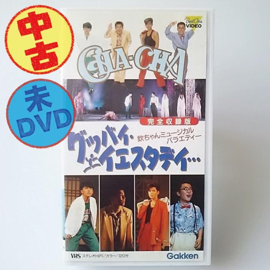 USED品/中古品) CHA‐CHA VHS 欽ちゃんミュージカルバラエティ グッバイ