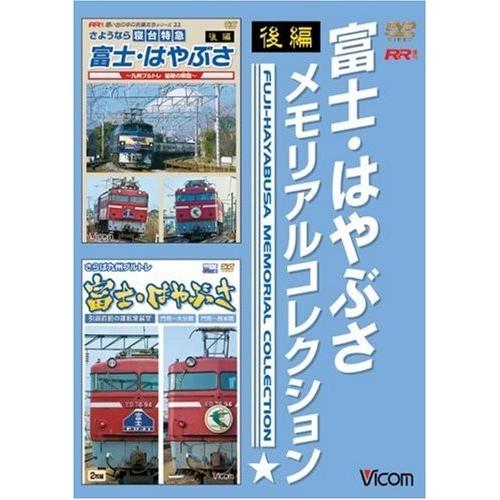 新品 貨物輸送無料 富士・はやぶさメモリアル寄せあわせ 後編  ヴィデオディスク  ビコムRR増刊号つづき物