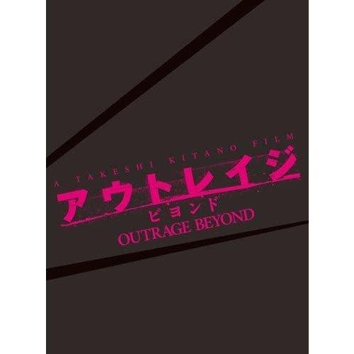 廃盤 アウトレイジ ビヨンド スペシャルエディション 初回限定版 本編