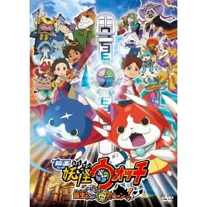 新品 送料無料 映画 妖怪ウォッチ 誕生の秘密だニャン スペシャルプライス版dvd 戸松遥 関智一 ウシロシンジ Pr Disc Shop Suizan 2号店 通販 Yahoo ショッピング