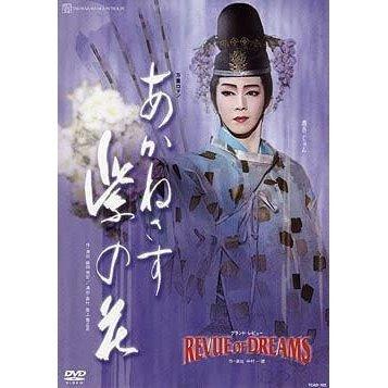 廃盤 DVD 宝塚歌劇団 あかねさす紫の花 REVUE OF DREAMS PR
