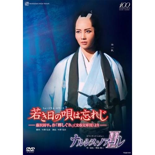 新品 DVD 宝塚歌劇団 雪組 全国ツアー公演 若き日の唄は忘れじ ナルシス・ノアールII