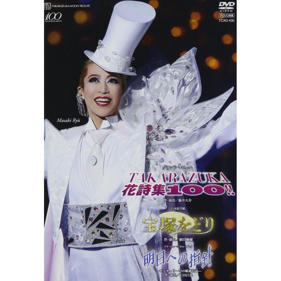 新品 Dvd 宝塚大劇場公演 月組 宝塚をどり 明日への指針 センチュリー号の航海日誌 Takarazuka 花詩集100 Pr Disc Shop Suizan 2号店 通販 Yahoo ショッピング