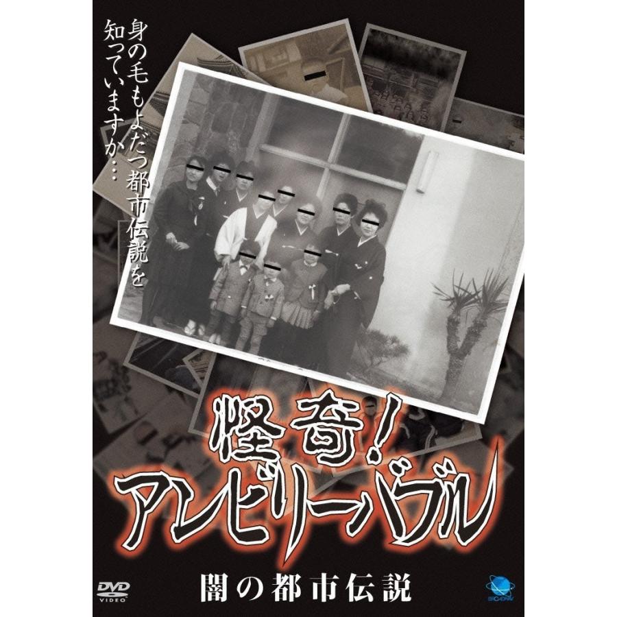 新品 送料無料 怪奇 アンビリーバブル 闇の都市伝説  DVD｜d-suizan-p