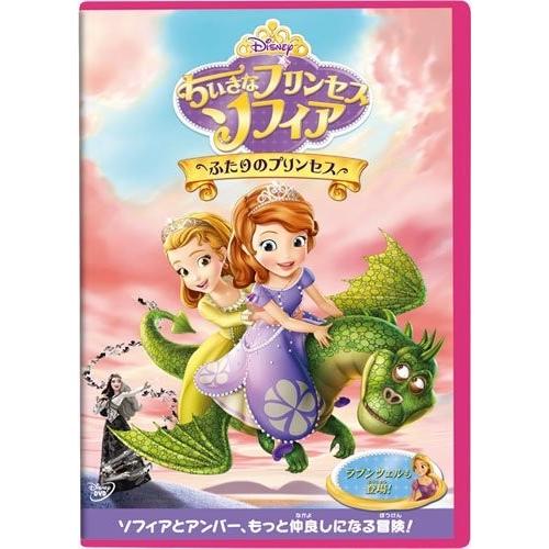 新品 送料無料 ちいさなプリンセス ソフィア ふたりのプリンセス Dvd Disney ディズニー Pr 4959241758606 Disc Shop Suizan 2号店 通販 Yahoo ショッピング