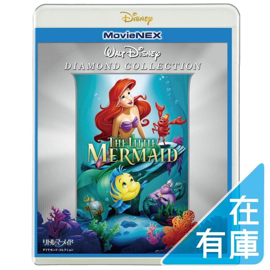 プレゼント用ギフトバッグラッピング付 廃盤 リトル マーメイド ダイヤモンド コレクション Movienex Blu Ray Dvd ブルーレイ Disney ディズニー 価格4 2103 Disc Shop Suizan 2号店 通販 Yahoo ショッピング
