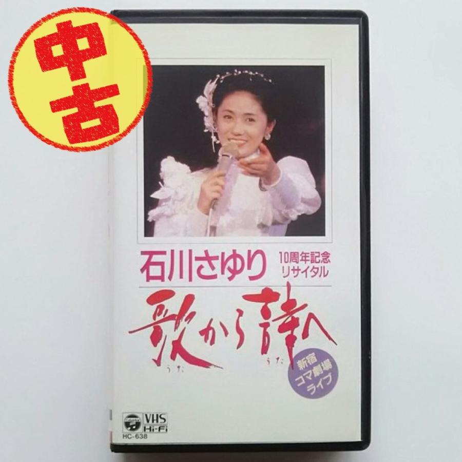 (USED品) 石川さゆり VHS 10周年記念リサイタル 歌から詩へ 新宿コマ劇場ライブ ビデオ PR