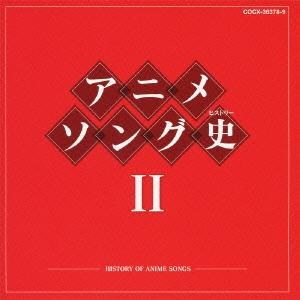 優良配送 CD アニメソング史 II HISTORY OF ANIME SONGS blu-spec 2CD｜d-suizan-p