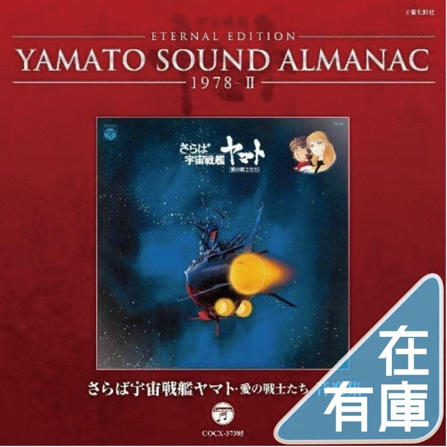 YAMATO SOUND ALMANAC シリーズ② 優良配送 YAMATO SOUND ALMANAC 1978-II「さらば宇宙戦艦ヤマト 愛の
