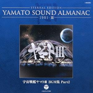 優良配送 CD ETERNAL EDITION YAMATO SOUND ALMANAC 1981-III 宇宙戦艦