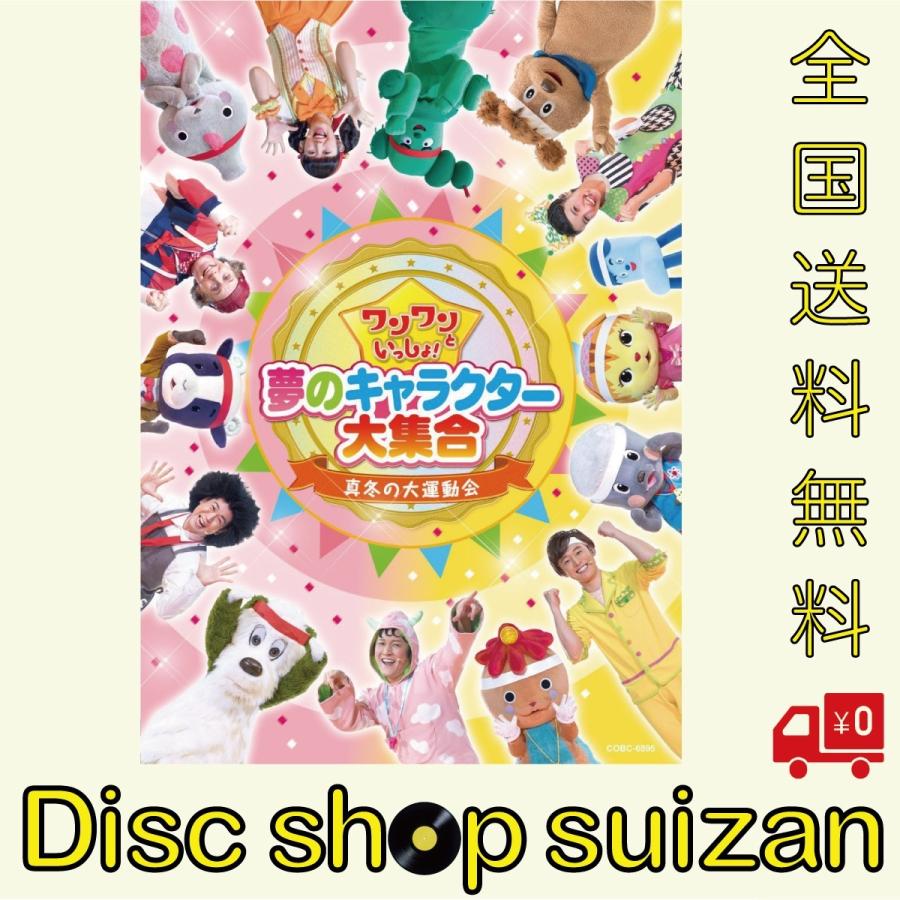新品 送料無料 NHK ワンワンといっしょ 夢のキャラクター大集合 ~真冬