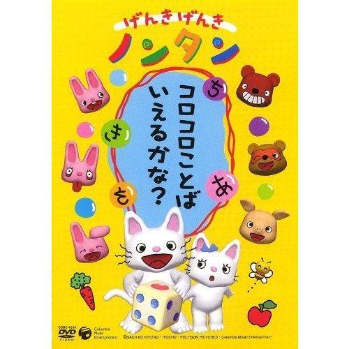 ボーナスストアPlus 10％対象 DVD げんきげんきノンタン コロコロ