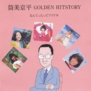 優良配送 CD (V.A.) 筒美京平 GOLDEN HITSTORY なんてったってアイドル 2CD｜d-suizan-p