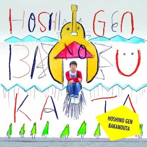 新品 送料無料 星野源 ばかのうた Analog アナログ LP レコード PR