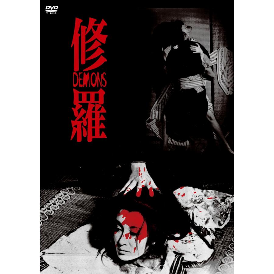 優良配送 DVD 修羅 HDニューマスター版 4988003839123 : Disc shop 