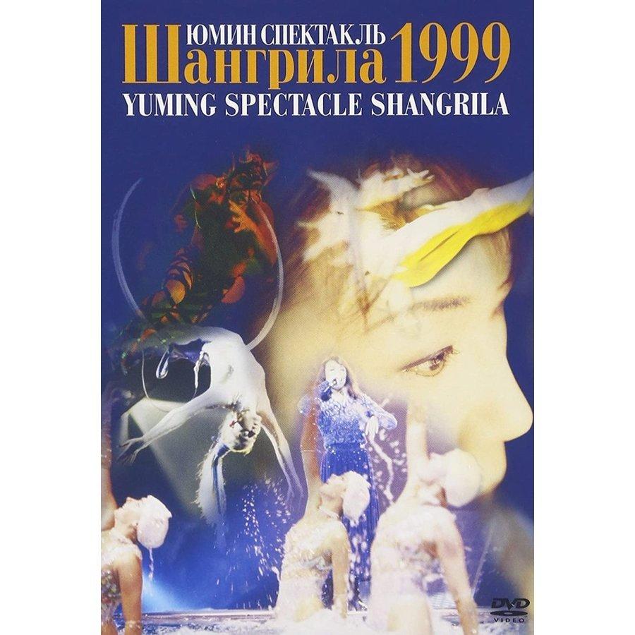 ★松任谷由実 LIVEDVD 1999年★ ユーミン 優良配送 松任谷由実 DVD YUMING SPECTACLE SHANGRILA 1999