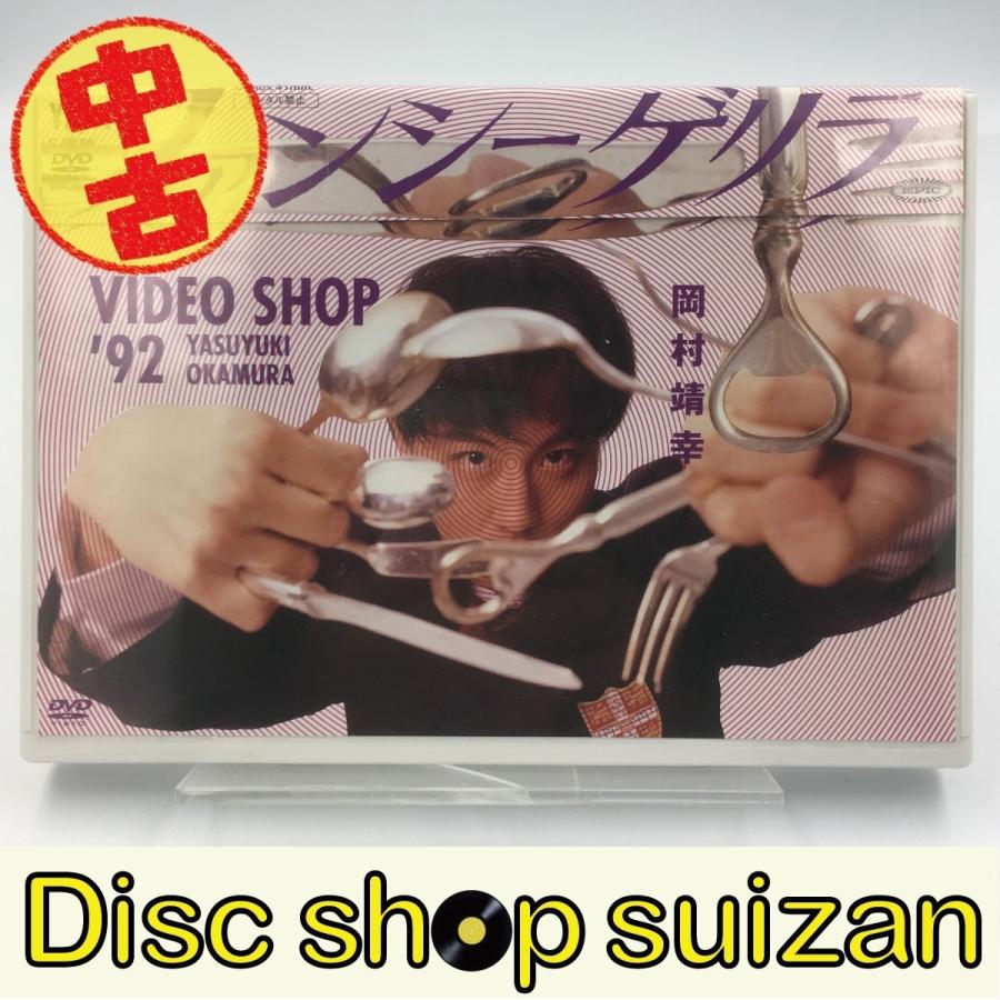 Used品 中古品 岡村靖幸 Dvd ファンシーゲリラ Video Shop 92 Yasuyuki Okamura Pr us Disc Shop Suizan 2号店 通販 Yahoo ショッピング