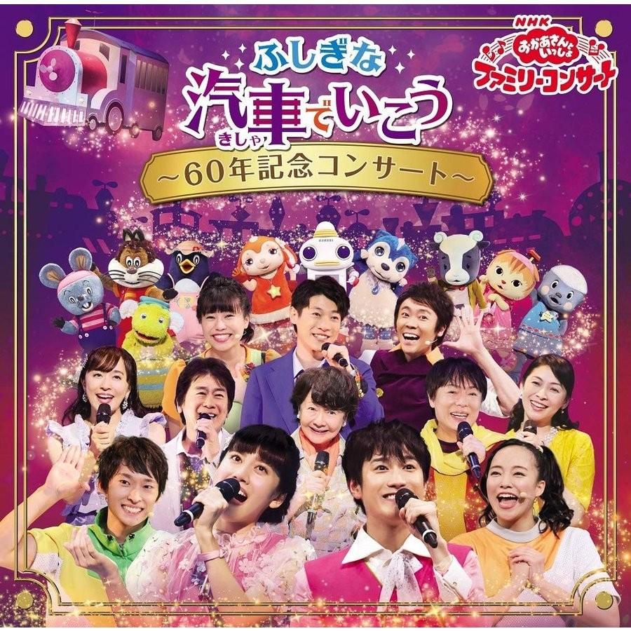 優良配送 プレゼント用ギフトバッグラッピング付 Cd Nhk おかあさんといっしょ ファミリーコンサート ふしぎな汽車でいこう 60年記念コンサート Pr Disc Shop Suizan 2号店 通販 Yahoo ショッピング