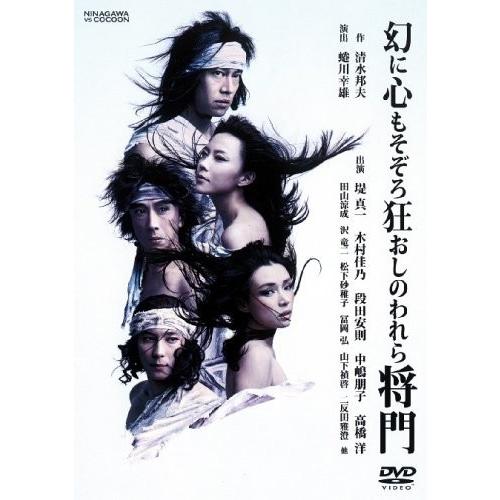 ボーナスストアプラス 10％対象 廃盤 幻に心もそぞろ狂おしのわれら将門 DVD