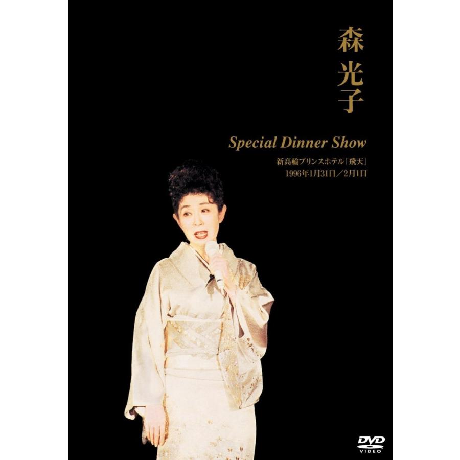 新品 廃盤 送料無料 DVD 森光子 Special Dinner Show PR