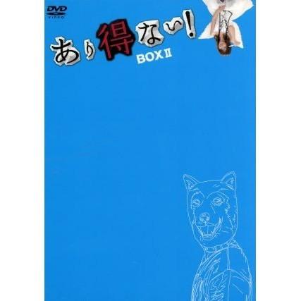 新品 あり得ない DVD-BOX II 徳山秀典 永山たかし 佐藤二朗 中土居宏宜 桜田通 PR