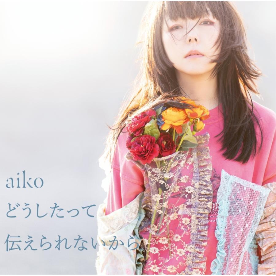 優良配送 CD aiko どうしたって伝えられないから 通常盤 4988013512498Disc shop suizan 2号店