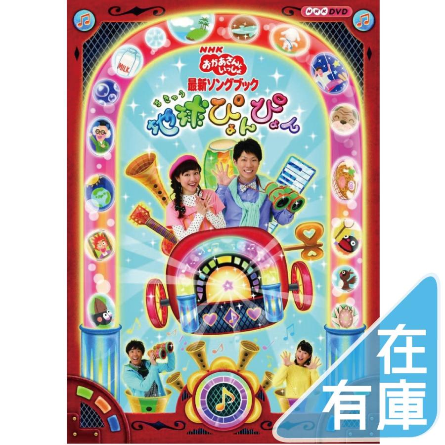 優良配送 廃盤 DVD NHKおかあさんといっしょ 最新ソングブック 地球