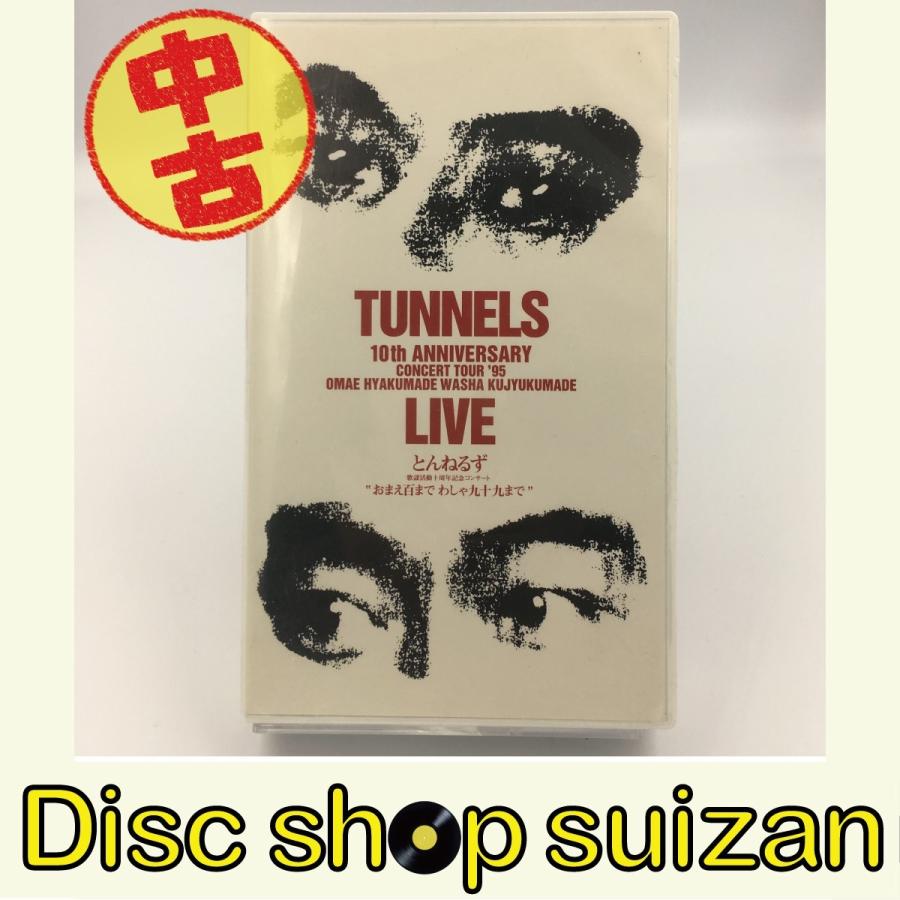 (USED品/中古品) とんねるず 歌謡活動十周年記念コンサート ?おまえ百までわしゃ九十九まで? 1995 VHS ビデオ PR