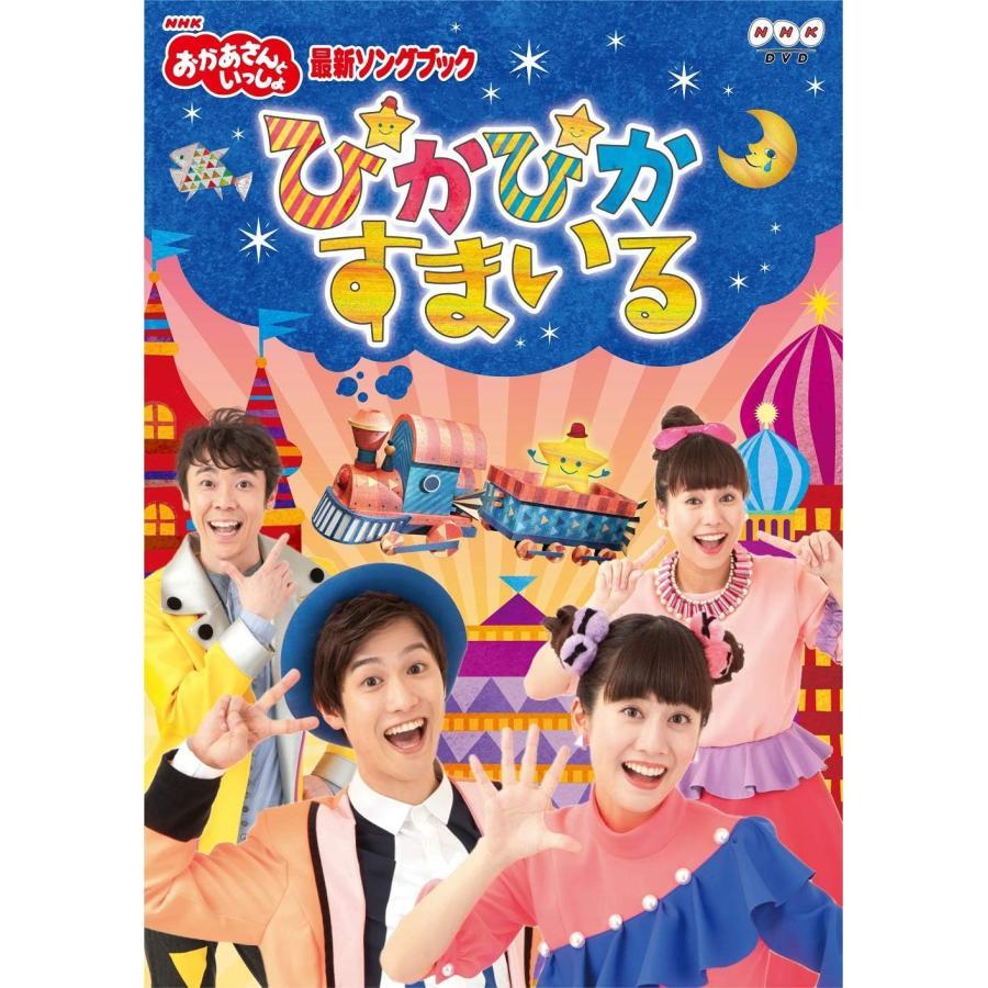ボーナスストアPlus 10％対象 DVD NHK おかあさんといっしょ 最新