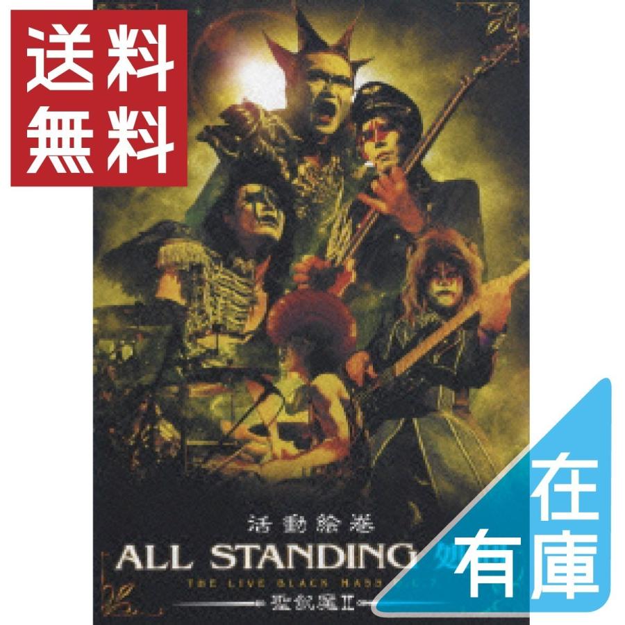 優良配送 聖飢魔II DVD 活動絵巻 ALL STANDING処刑 THE LIVE BLACK MASS D.C.7｜d-suizan-p