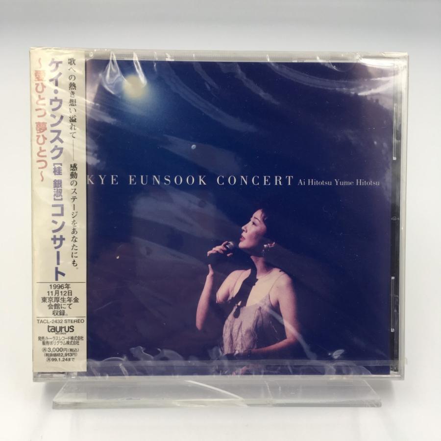 新品 桂銀淑コンサート ?愛ひとつ夢ひとつ ? CD ケイウンスク PR
