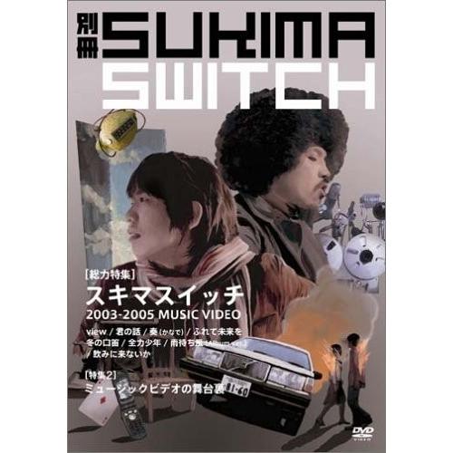 新品 スキマスイッチ 別冊スキマスイッチ DVD 初回限定版 特典映像＆付録仕様 PR