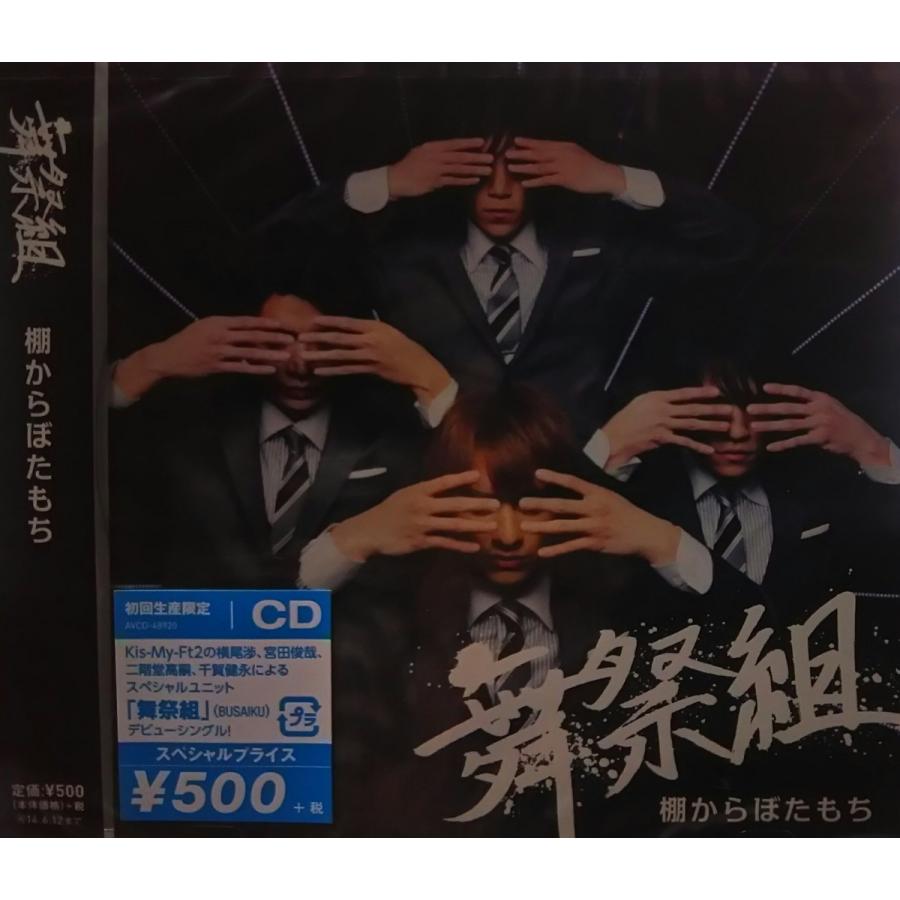 新品 送料無料 棚からぼたもち 初回生産限定盤b Single Limited Edition Maxi Cd 舞祭組 Kis My Ft2 キスマイ 1807 Disc Shop Suizan 2号店 通販 Yahoo ショッピング
