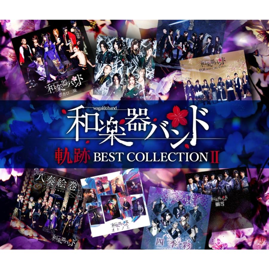 優良配送 CD 和楽器バンド 軌跡 BEST COLLECTION II 2CD+DVD LIVE映像集｜d-suizan-p