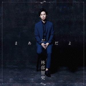 新品 送料無料 CD 林部智史 まあだだよ (CD＋DVD デラックス盤) 4988064966363｜d-suizan-p