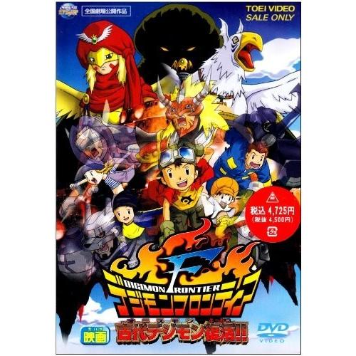 新品 送料無料 デジモンフロンティア 古代デジモン復活 DVD 竹内順子