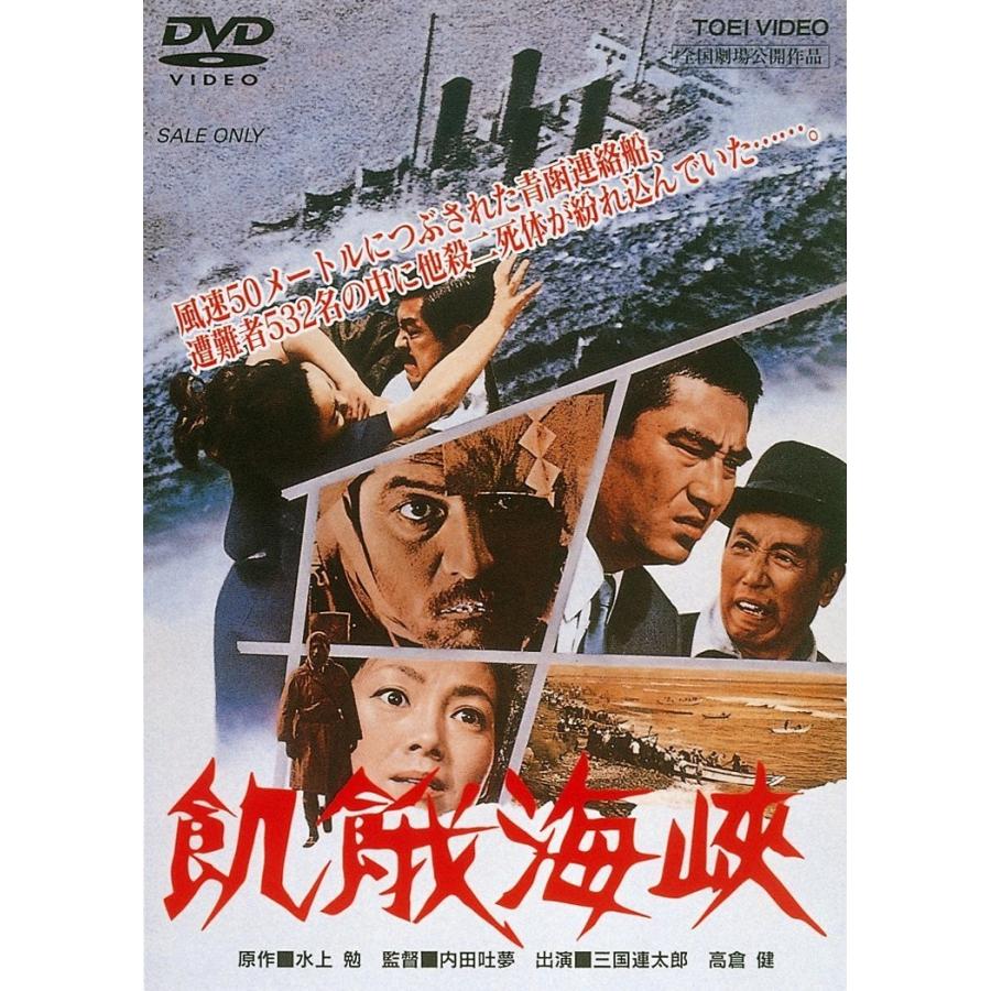 ボーナスストアPlus 10％対象 飢餓海峡 東映ビデオ DVD : Disc shop 