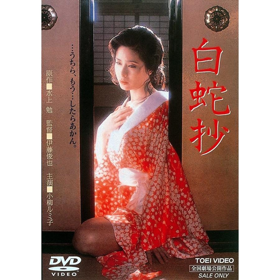 ボーナスストアPlus 10％対象 白蛇抄 東映 期間限定 DVD : Disc shop