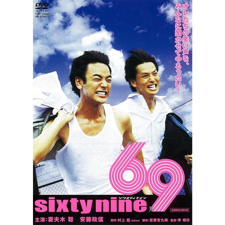 新品 送料無料 69 Sixty Nine 東映 期間限定 Dvd 妻夫木聡 安藤政信 星野源 宮藤官九郎 李相日 01 Disc Shop Suizan 2号店 通販 Yahoo ショッピング