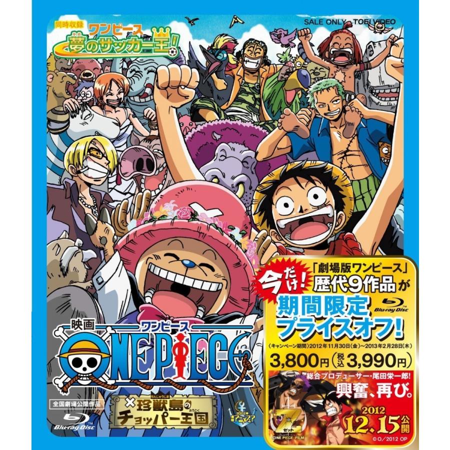 新品 送料無料 廃盤 One Piece 期間限定プライスオフ ワンピース 珍獣島のチョッパー王国 Blu Ray ブルーレイ 田中真弓 中井和哉 志水淳児 監督 Disc Shop Suizan 2号店 通販 Yahoo ショッピング