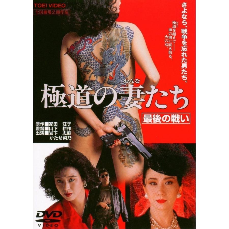 ネコポス発送 極道の妻たち 最後の戦い 東映 期間限定 Dvd 岩下志麻 かたせ梨乃 山下耕作 Pr Disc Shop Suizan 2号店 通販 Yahoo ショッピング