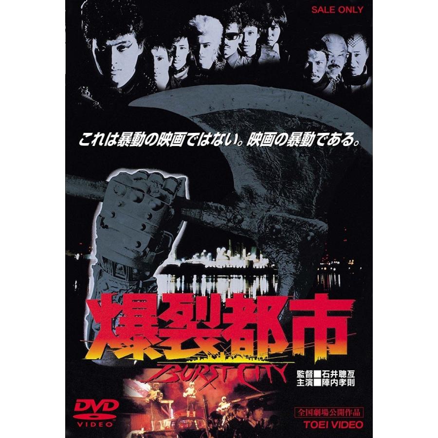 優良配送 爆裂都市 BURST CITY DVD 陣内孝則 大江慎也 石井聰亙 ex