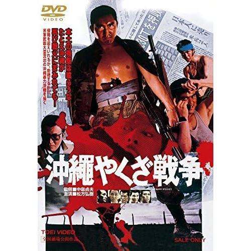 優良配送 沖縄やくざ戦争 DVD 東映ビデオ : Disc shop suizan 2号店