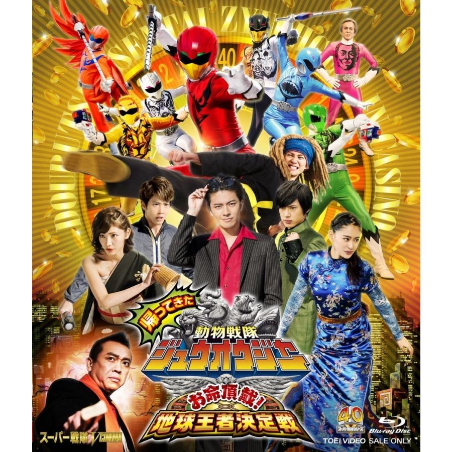 新品 送料無料 帰ってきた動物戦隊ジュウオウジャー お命頂戴 地球王者決定戦 中尾暢樹 柳美稀 竹本昇 東映ビデオ Blu Ray ブルーレイ Pr Disc Shop Suizan 2号店 通販 Yahoo ショッピング