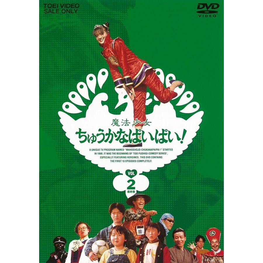 ネコポス発送 魔法少女ちゅうかなぱいぱい Vol 2 小沢なつき 斉木しげる 東映ビデオ Dvd Pr ホームドラマ 人間ドラマ Bollywoodpapa Com