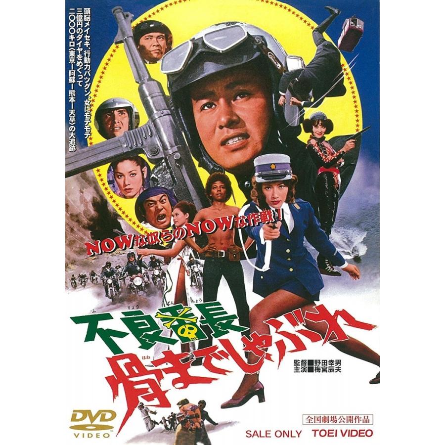 新品 送料無料 不良番長 骨までしゃぶれ 梅宮辰夫 太田美鈴 東映ビデオ Dvd Pr Disc Shop Suizan 2号店 通販 Yahoo ショッピング