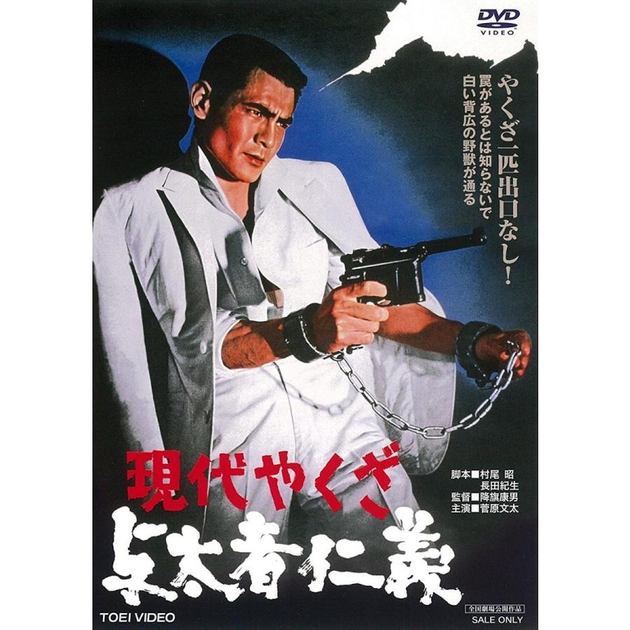 優良配送 現代やくざ 与太者仁義 菅原文太 田村正和(東映ビデオ)DVD PR｜d-suizan-p