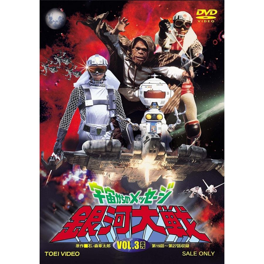 新品 送料無料 宇宙からのメッセージ 銀河大戦 Vol 3 完 真田広之 織田あきら 東映ビデオ Dvd Pr Disc Shop Suizan 2号店 通販 Yahoo ショッピング
