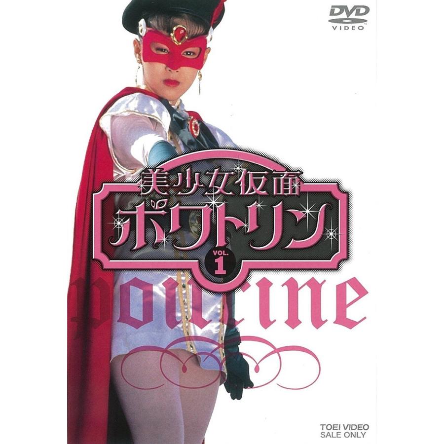 新品 送料無料 美少女仮面ポワトリン Vol 1 花島優子 斉木しげる 東映ビデオ Dvd Pr Disc Shop Suizan 2号店 通販 Yahoo ショッピング