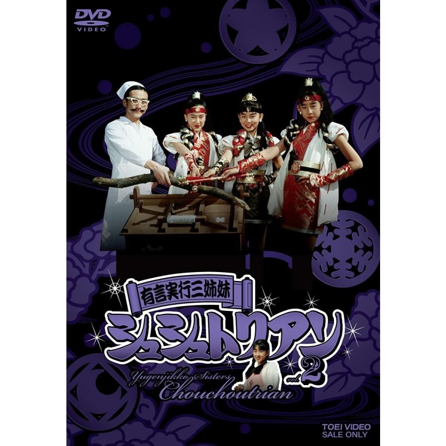 初回限定盤 2DVD 有言実行三姉妹 シュシュトリアン vol.1 東映